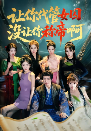 【让你代管女囚，没让你称帝啊（80集）】高分短剧全集免费追剧-第1张图片-热搜短剧最新分享