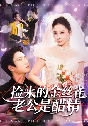 【捡来的金丝雀老公是醋精（129集）】短剧全集免费畅享观看-第1张图片-热搜短剧最新分享