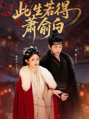 【此生若得萧俞白(53集)】短剧一集不落免费追-第1张图片-热搜短剧最新分享 【此生若得萧俞白(53集)】短剧一集不落免费追-第1张图片-热搜短剧最新分享