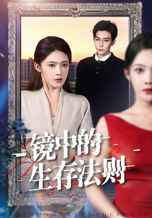 【镜中的生存法则(93集)】精彩短剧完整免费呈现-第1张图片-热搜短剧最新分享 【镜中的生存法则(93集)】精彩短剧完整免费呈现-第1张图片-热搜短剧最新分享