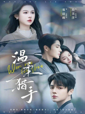 【温柔猎手(77集)】短剧佳作免费在线赏-第1张图片-热搜短剧最新分享 【温柔猎手(77集)】短剧佳作免费在线赏-第1张图片-热搜短剧最新分享