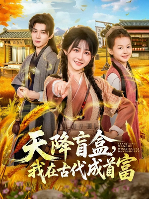 【天降盲盒，我在古代成首富（80集）】精彩短剧在线免费追完-第1张图片-热搜短剧最新分享