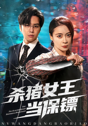 【杀猪女王当保镖(60集)】短剧全辑免费在线瞧-第1张图片-热搜短剧最新分享 【杀猪女王当保镖(60集)】短剧全辑免费在线瞧-第1张图片-热搜短剧最新分享