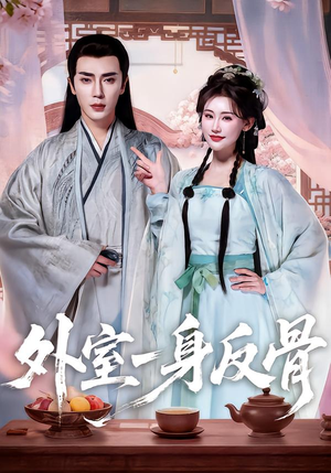【外室一身反骨（60集）】短剧无删减版在线观赏-第1张图片-热搜短剧最新分享