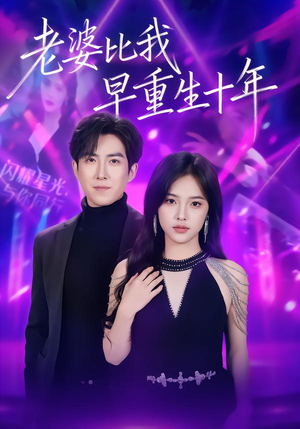 【老婆比我早重生十年（80集）】优质短剧全集免费直看-第1张图片-热搜短剧最新分享