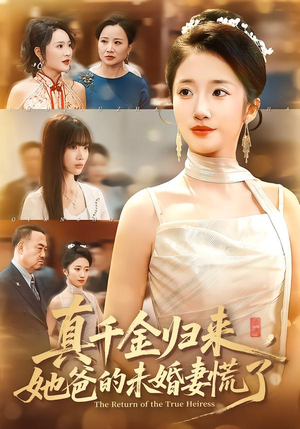 【真千金归来,她爸的未婚妻慌了(78集)】热门短剧全集免费畅观-第1张图片-热搜短剧最新分享 【真千金归来,她爸的未婚妻慌了(78集)】热门短剧全集免费畅观-第1张图片-热搜短剧最新分享