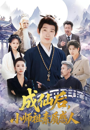 【成仙后，小师祖素质感人（77集）】热门短剧高清全集观看-第1张图片-热搜短剧最新分享