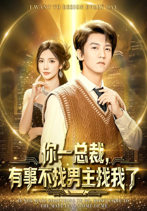 【你一总裁,有事不找男主找我了(80集)】全集短剧免费极速观看-第1张图片-热搜短剧最新分享 【你一总裁,有事不找男主找我了(80集)】全集短剧免费极速观看-第1张图片-热搜短剧最新分享