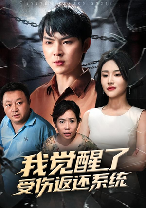 【我觉醒了受伤返还系统(60集)】热门短剧在线无广告观看-第1张图片-热搜短剧最新分享 【我觉醒了受伤返还系统(60集)】热门短剧在线无广告观看-第1张图片-热搜短剧最新分享