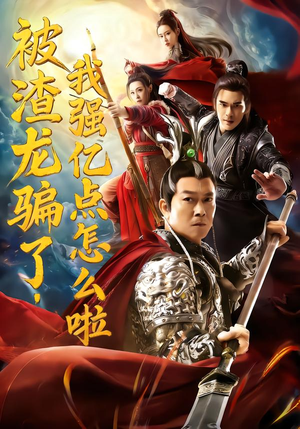 【被渣龙骗了,我强亿点怎么啦(48集)】精彩短剧无广告在线追-第1张图片-热搜短剧最新分享 【被渣龙骗了,我强亿点怎么啦(48集)】精彩短剧无广告在线追-第1张图片-热搜短剧最新分享