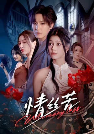 【情丝苦(75集)】短剧完整版免费在线赏-第1张图片-热搜短剧最新分享 【情丝苦(75集)】短剧完整版免费在线赏-第1张图片-热搜短剧最新分享