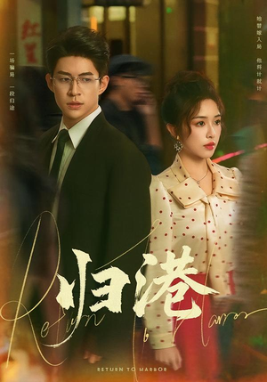 【归港(63集)】高分短剧免费在线点播-第1张图片-热搜短剧最新分享 【归港(63集)】高分短剧免费在线点播-第1张图片-热搜短剧最新分享