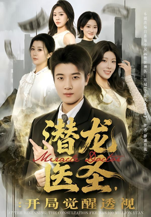 【潜龙医圣,开局觉醒透视(81集)】精彩短剧全集免费畅享-第1张图片-热搜短剧最新分享 【潜龙医圣,开局觉醒透视(81集)】精彩短剧全集免费畅享-第1张图片-热搜短剧最新分享