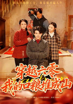 【穿越六零,我的口粮堆成山(77集)】在线短剧完整版观看-第1张图片-热搜短剧最新分享 【穿越六零,我的口粮堆成山(77集)】在线短剧完整版观看-第1张图片-热搜短剧最新分享