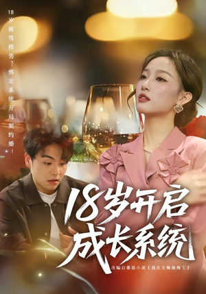【18岁开启成长系统(80集)】必看短剧免费在线点播-第1张图片-热搜短剧最新分享 【18岁开启成长系统(80集)】必看短剧免费在线点播-第1张图片-热搜短剧最新分享