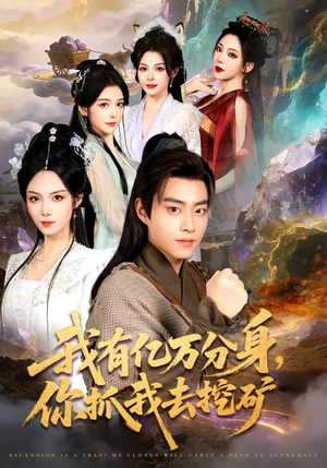 【我有亿万分身,你抓我去挖矿(81集)】爆款短剧全集在线速看-第1张图片-热搜短剧最新分享 【我有亿万分身,你抓我去挖矿(81集)】爆款短剧全集在线速看-第1张图片-热搜短剧最新分享