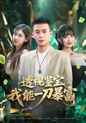 【透视鉴宝，我能一刀暴富（80集）】超火短剧免费全集畅享-第1张图片-热搜短剧最新分享