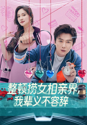 【整顿捞女相亲界,我辈义不容辞(82集)】爆款短剧免费全集看-第1张图片-热搜短剧最新分享 【整顿捞女相亲界,我辈义不容辞(82集)】爆款短剧免费全集看-第1张图片-热搜短剧最新分享