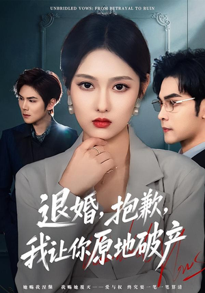 【退婚，抱歉，我让你原地破产（80集）】热门短剧全集免费点播-第1张图片-热搜短剧最新分享