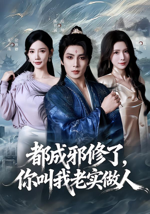 【都成邪修了,你叫我老实做人(57集)】精彩短剧免费全集追-第1张图片-热搜短剧最新分享 【都成邪修了,你叫我老实做人(57集)】精彩短剧免费全集追-第1张图片-热搜短剧最新分享