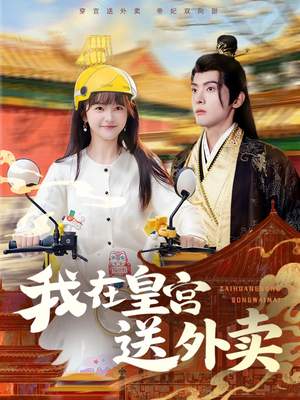 【我在皇宫送外卖（79集）】超火短剧无广告在线追-第1张图片-热搜短剧最新分享