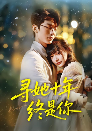 【寻她十年终是你(70集)】精彩短剧一集不落在线追-第1张图片-热搜短剧最新分享 【寻她十年终是你(70集)】精彩短剧一集不落在线追-第1张图片-热搜短剧最新分享