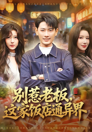 【别惹老板,这家饭店通异界(81集)】高分短剧全集在线免费赏-第1张图片-热搜短剧最新分享 【别惹老板,这家饭店通异界(81集)】高分短剧全集在线免费赏-第1张图片-热搜短剧最新分享