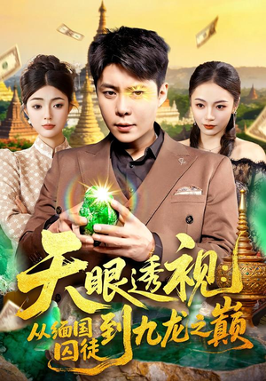 【天眼透视：从缅国囚徒到九龙之巅（94集）】爆款短剧高清画质在线追-第1张图片-热搜短剧最新分享