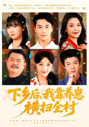 【下乡后,我靠养崽横扫全村(70集)】免费短剧资源全集在线享-第1张图片-热搜短剧最新分享 【下乡后,我靠养崽横扫全村(70集)】免费短剧资源全集在线享-第1张图片-热搜短剧最新分享