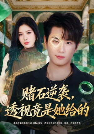 【赌石逆袭，透视竟是她给的（77集）】超燃短剧在线免费享-第1张图片-热搜短剧最新分享