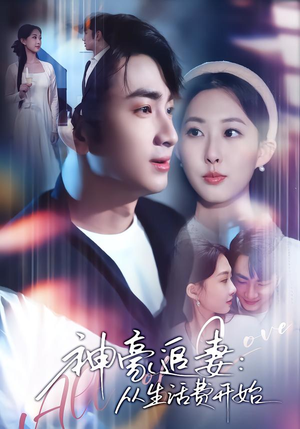 【神豪追妻:从生活费开始(80集)】免费短剧全集高清观看-第1张图片-热搜短剧最新分享 【神豪追妻:从生活费开始(80集)】免费短剧全集高清观看-第1张图片-热搜短剧最新分享