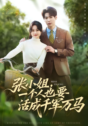 【张小姐，一个人也要活成千军万马（60集）】短剧在线观看无广告版-第1张图片-热搜短剧最新分享