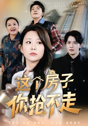 【这个房子你抢不走（75集）】超火短剧免费全集畅享-第1张图片-热搜短剧最新分享