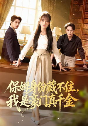 【保姆身份藏不住,我是豪门真千金(66集)】短剧完整版免费畅享-第1张图片-热搜短剧最新分享 【保姆身份藏不住,我是豪门真千金(66集)】短剧完整版免费畅享-第1张图片-热搜短剧最新分享