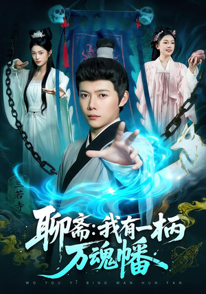 【聊斋我有一柄万魂幡（110集）】奇幻短剧全集免费播放-第1张图片-热搜短剧最新分享