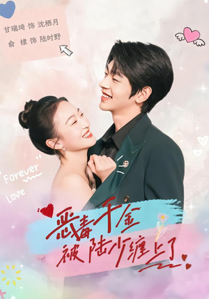 【恶毒千金被陆少缠上了(67集)】超长短剧免费在线赏鉴-第1张图片-热搜短剧最新分享 【恶毒千金被陆少缠上了(67集)】超长短剧免费在线赏鉴-第1张图片-热搜短剧最新分享