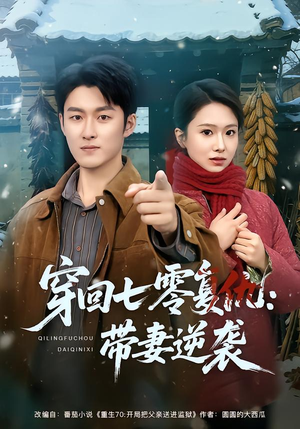 【穿回七零复仇:带妻逆袭(71集)】短剧免费在线完整赏-第1张图片-热搜短剧最新分享 【穿回七零复仇:带妻逆袭(71集)】短剧免费在线完整赏-第1张图片-热搜短剧最新分享