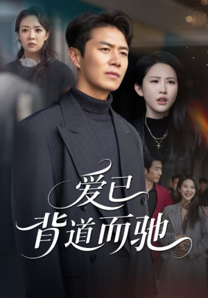 【爱已背道而驰(70集)】精彩短剧全集免费看-第1张图片-热搜短剧最新分享 【爱已背道而驰(70集)】精彩短剧全集免费看-第1张图片-热搜短剧最新分享