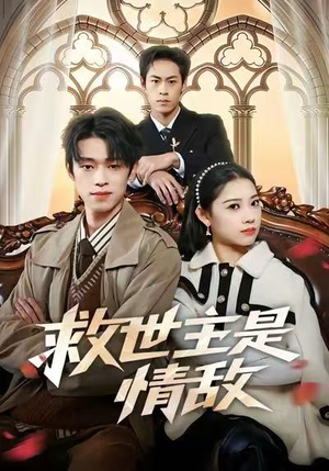 【救世主是情敌（72集）】超火短剧免费全集在线赏-第1张图片-热搜短剧最新分享