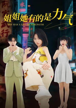 【姐姐她有的是力气（82集）】超燃短剧免费全集畅享-第1张图片-热搜短剧最新分享
