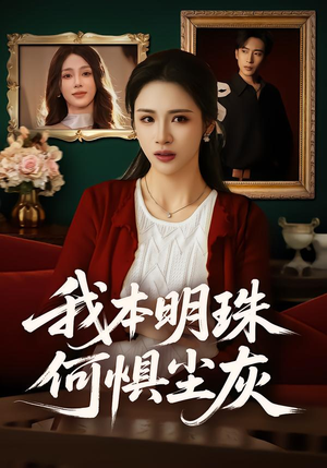 【我本明珠何惧尘灰（55集）】免费短剧全集畅快观赏-第1张图片-热搜短剧最新分享