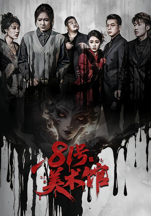 【81号美术馆(70集)】热门短剧完整版在线看-第1张图片-热搜短剧最新分享 【81号美术馆(70集)】热门短剧完整版在线看-第1张图片-热搜短剧最新分享