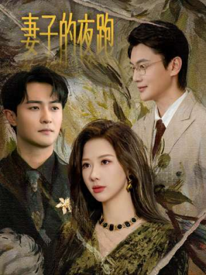 【妻子的夜跑（43集）】短剧全集在线免费追-第1张图片-热搜短剧最新分享