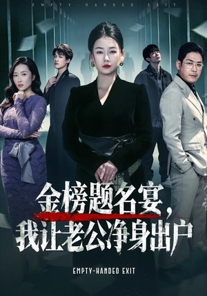 【金榜题名宴,我让老公净身出户(45集)】短剧完整版免费畅享-第1张图片-热搜短剧最新分享 【金榜题名宴,我让老公净身出户(45集)】短剧完整版免费畅享-第1张图片-热搜短剧最新分享