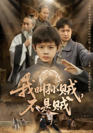 【我叫孙贼，不是贼（80集）】热门短剧全集免费畅享-第1张图片-热搜短剧最新分享