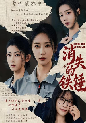 【消失的铁锤(55集)】短剧免费高清全集畅看-第1张图片-热搜短剧最新分享 【消失的铁锤(55集)】短剧免费高清全集畅看-第1张图片-热搜短剧最新分享