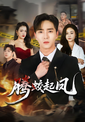 【腾蛟起凤(79集)】免费短剧在线一看到底-第1张图片-热搜短剧最新分享 【腾蛟起凤(79集)】免费短剧在线一看到底-第1张图片-热搜短剧最新分享