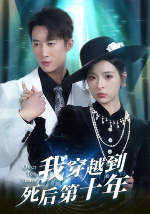 【我穿越到死后第十年（49集）】爆款短剧全集免费追剧-第1张图片-热搜短剧最新分享