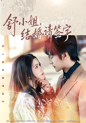 【舒小姐,结婚请签字(61集)】免费短剧高清全集在线-第1张图片-热搜短剧最新分享 【舒小姐,结婚请签字(61集)】免费短剧高清全集在线-第1张图片-热搜短剧最新分享