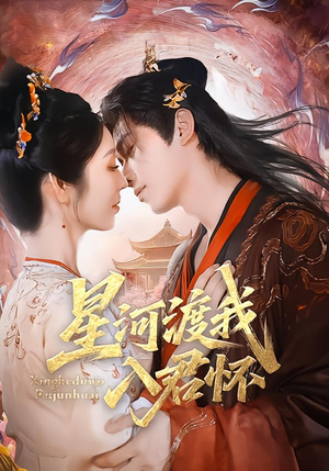 【星河渡我入君怀(68集)】热门短剧在线免费畅享-第1张图片-热搜短剧最新分享 【星河渡我入君怀(68集)】热门短剧在线免费畅享-第1张图片-热搜短剧最新分享